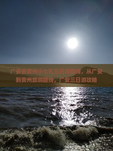 广安去贵州小七孔三日游