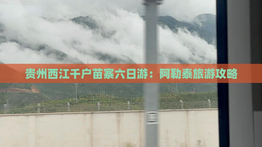 阿泰勒去贵州西江千户苗寨六日游