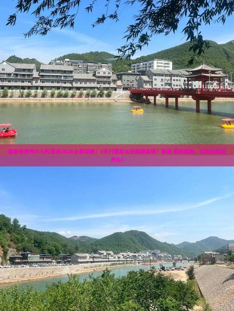 淮安去贵州小七孔景点