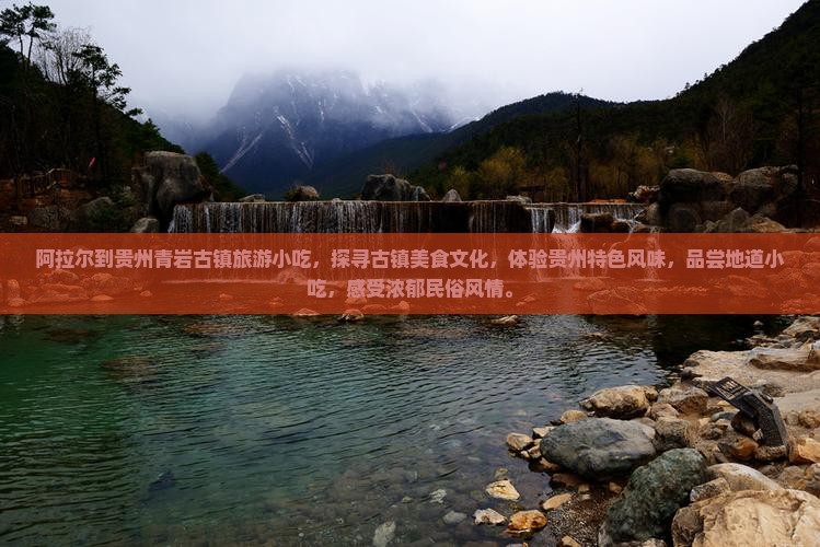阿拉尔到贵州青岩古镇旅游小吃