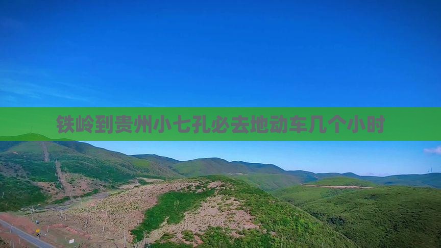 铁岭到贵州小七孔必去地