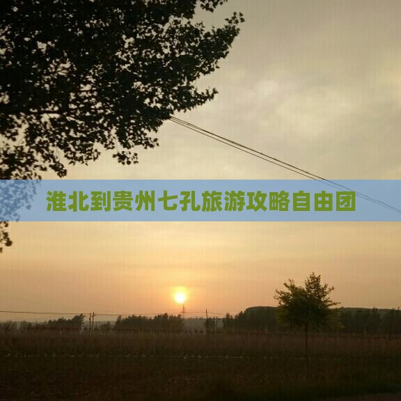 淮北到贵州小七孔自由团 淮北到贵州小七孔自由团