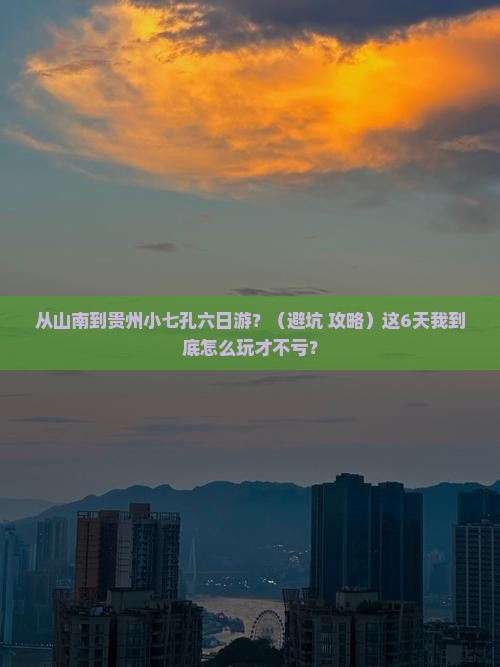 山南到贵州小七孔六日游