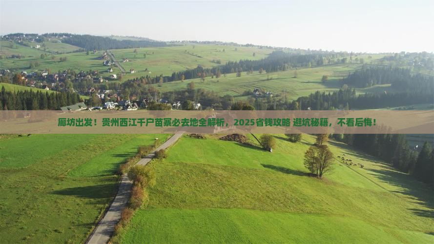 廊坊去贵州西江千户苗寨必去地