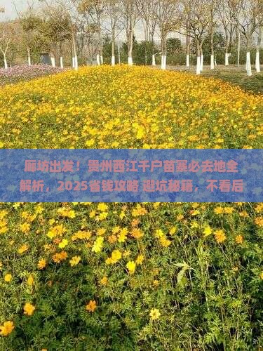 廊坊去贵州西江千户苗寨必去地
