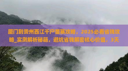 厦门到贵州西江千户苗寨攻略