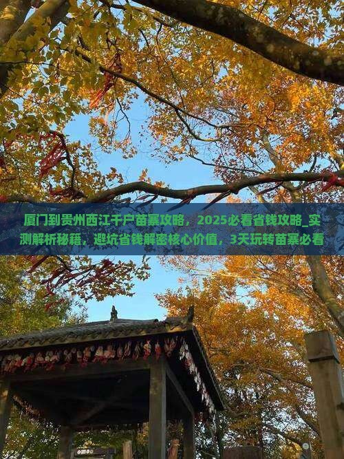 厦门到贵州西江千户苗寨攻略
