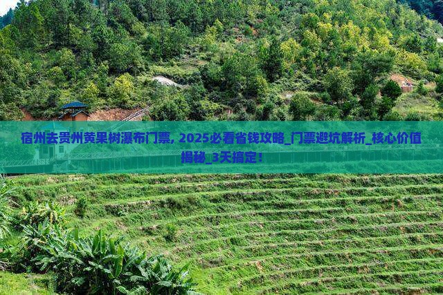 宿州去贵州黄果树瀑布门票