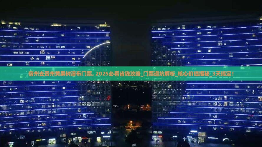宿州去贵州黄果树瀑布门票