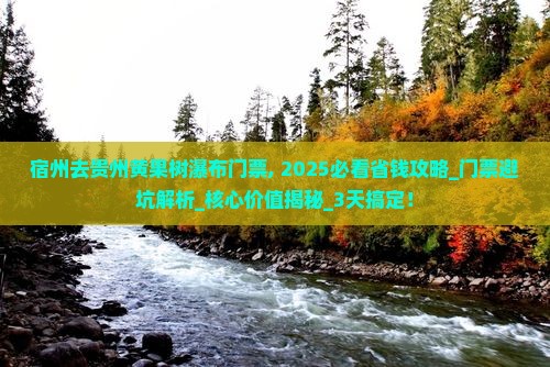 宿州去贵州黄果树瀑布门票