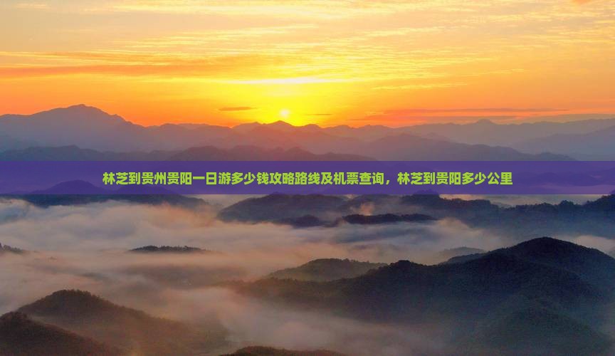 林芝到贵州贵阳一日