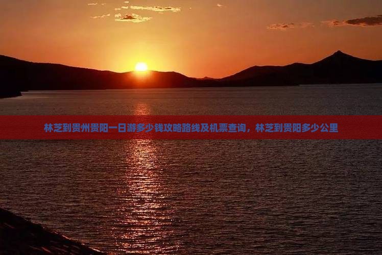 林芝到贵州贵阳一日