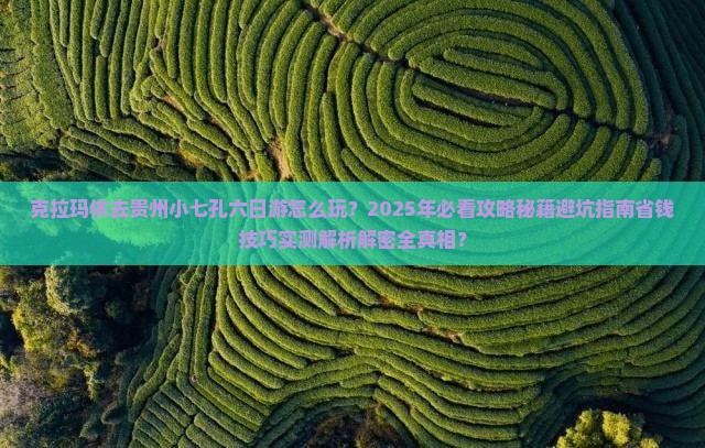 克拉玛依去贵州小七孔六日游