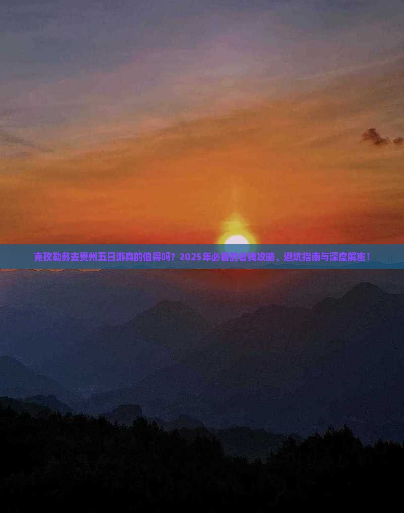 克孜勒苏去贵州五日游