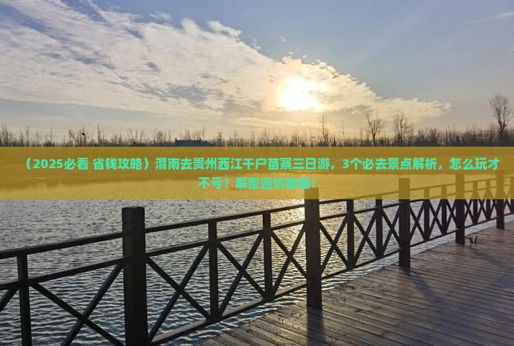 渭南去贵州西江千户苗寨三日游
