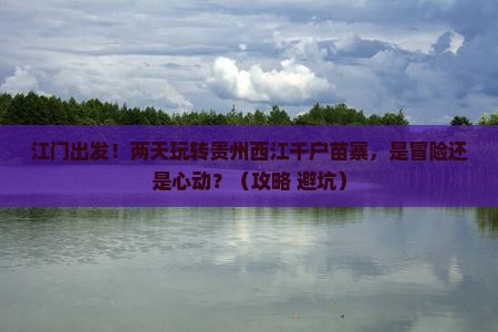 江门到贵州西江千户苗寨二日游