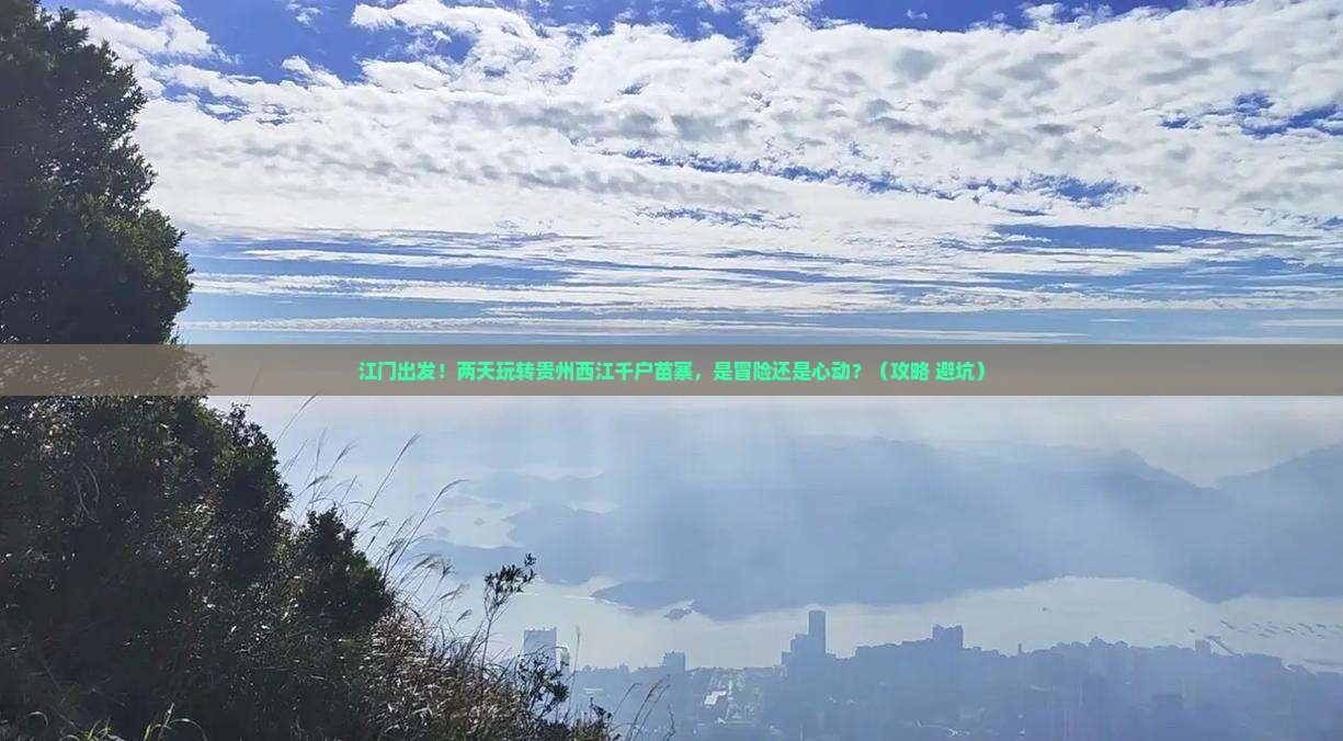 江门到贵州西江千户苗寨二日游