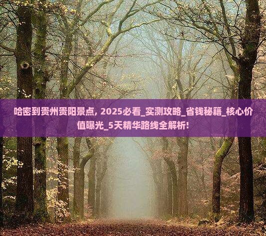 哈密到贵州贵阳景点