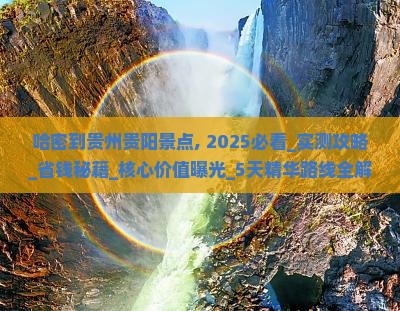 哈密到贵州贵阳景点