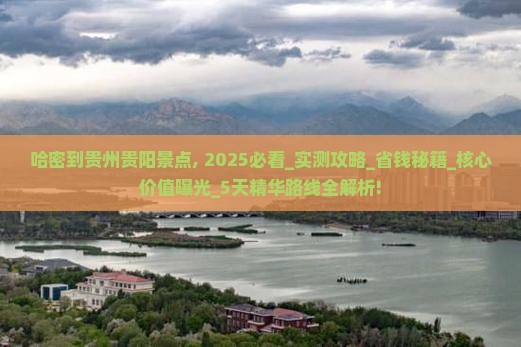 哈密到贵州贵阳景点