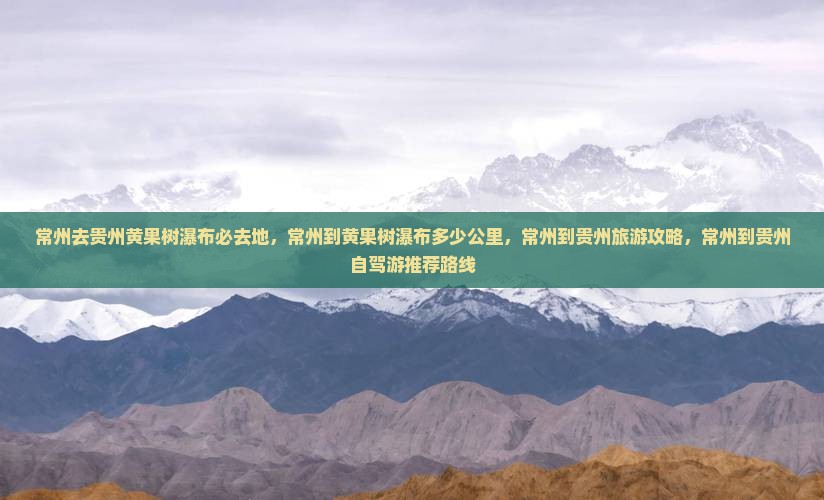 常州去贵州黄果树瀑布必去地