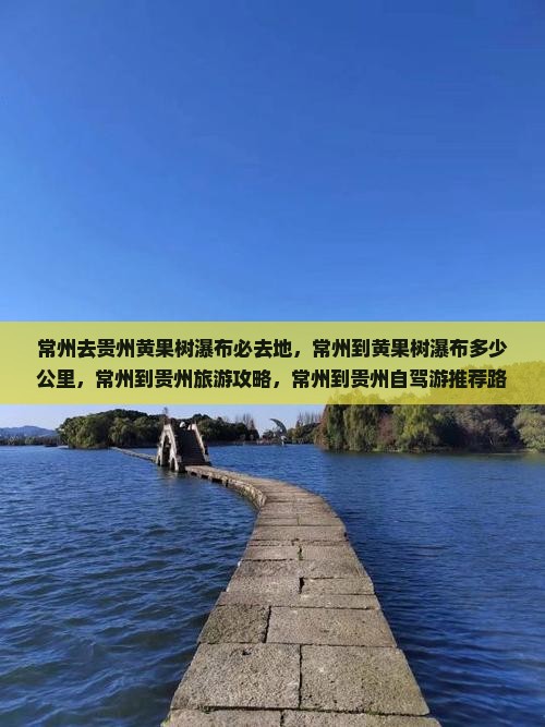 常州去贵州黄果树瀑布必去地