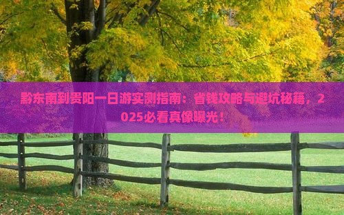 黔东南到贵州贵阳一日
