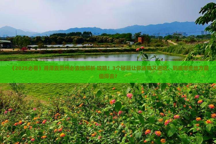 湘潭去贵州必去地