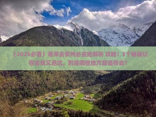 湘潭去贵州必去地