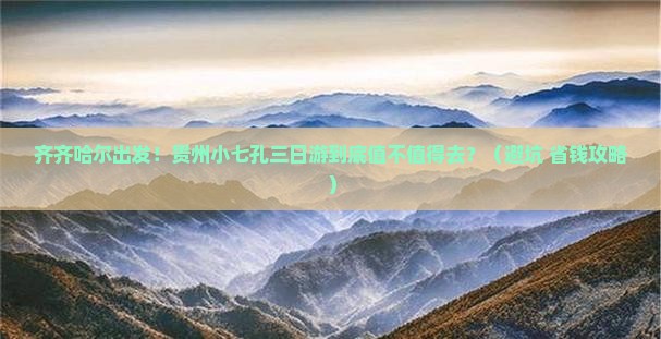 齐齐哈尔去贵州小七孔三日游