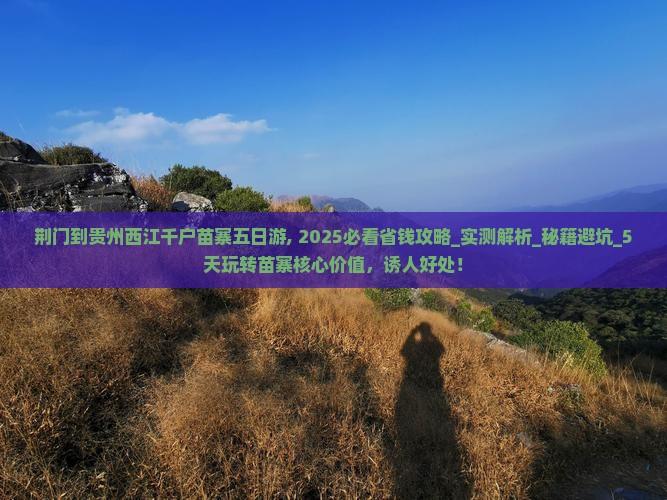 荆门到贵州西江千户苗寨五日游