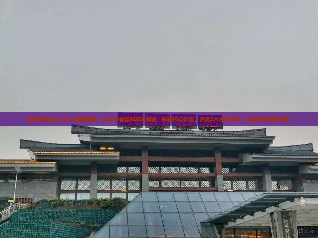淮北到贵州小七孔大型旅游团