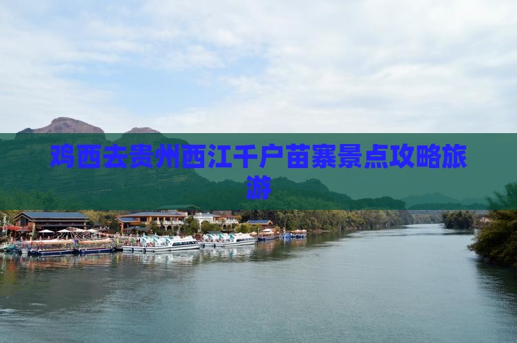 鸡西去贵州西江千户苗寨景点