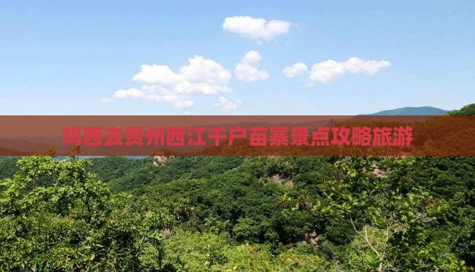 鸡西去贵州西江千户苗寨景点