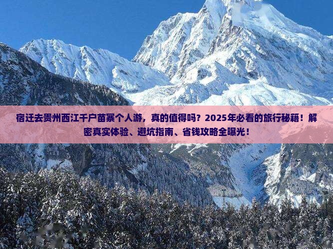 宿迁去贵州西江千户苗寨个人游
