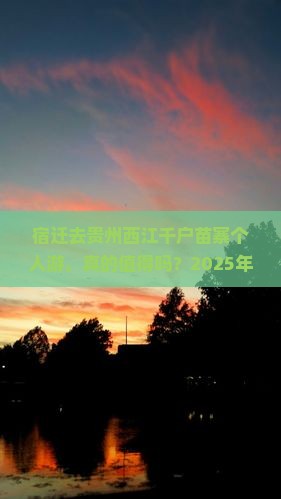 宿迁去贵州西江千户苗寨个人游