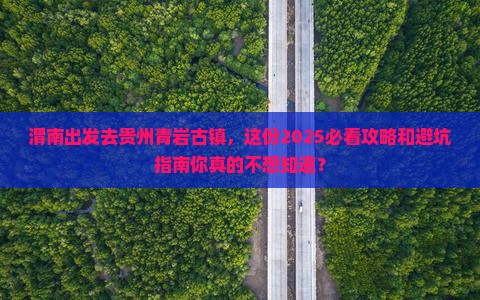 渭南到贵州青岩古镇旅行社