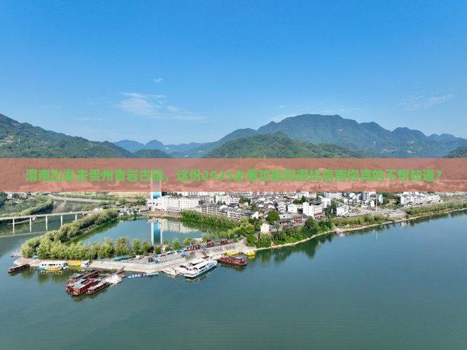渭南到贵州青岩古镇旅行社