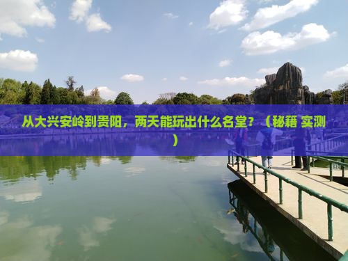 大兴安岭到贵州贵阳二日游