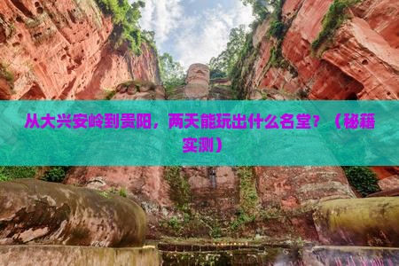 大兴安岭到贵州贵阳二日游