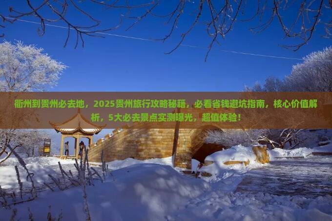 衢州到贵州必去地