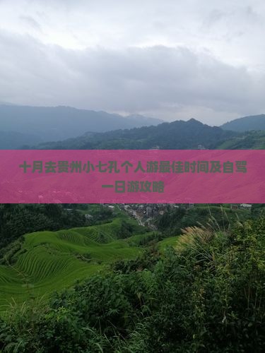 十月去贵州小七孔个人游