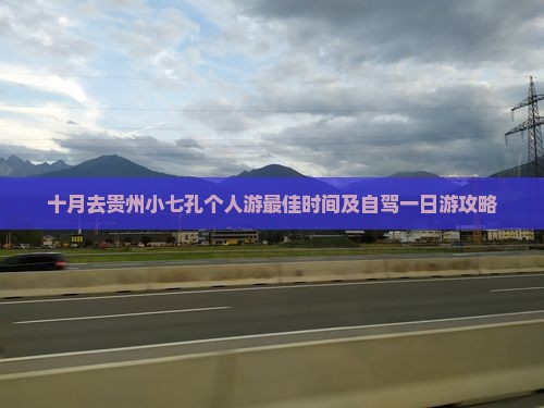十月去贵州小七孔个人游