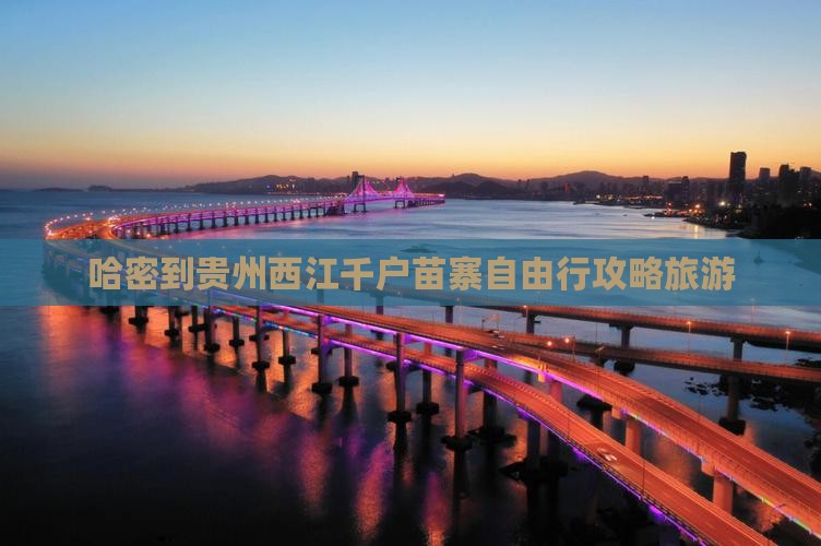 哈密到贵州西江千户苗寨自由行