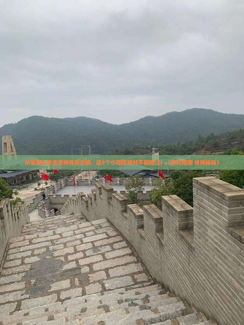 襄樊去贵州青岩古镇旅游小吃
