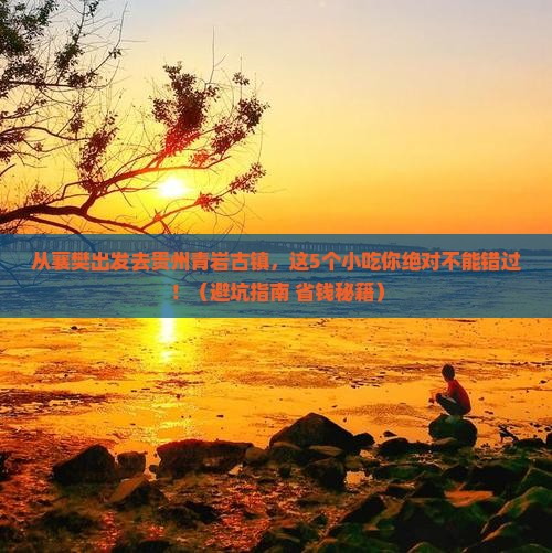 襄樊去贵州青岩古镇旅游小吃