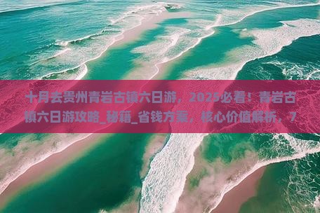 十月去贵州青岩古镇六日游