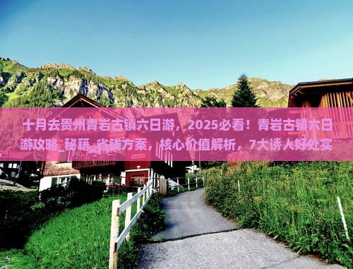 十月去贵州青岩古镇六日游