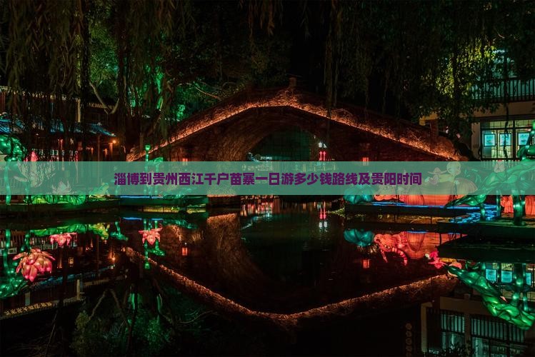 淄博到贵州西江千户苗寨一日