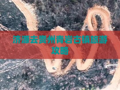 济源去贵州青岩古镇自由团